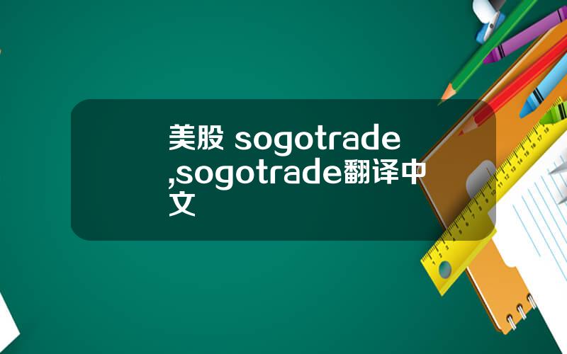 美股 sogotrade,sogotrade翻译中文